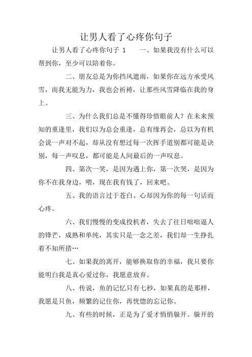 让男人看了心疼你句子