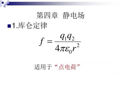 大学物理习题讲解静电场-PPT精选文档