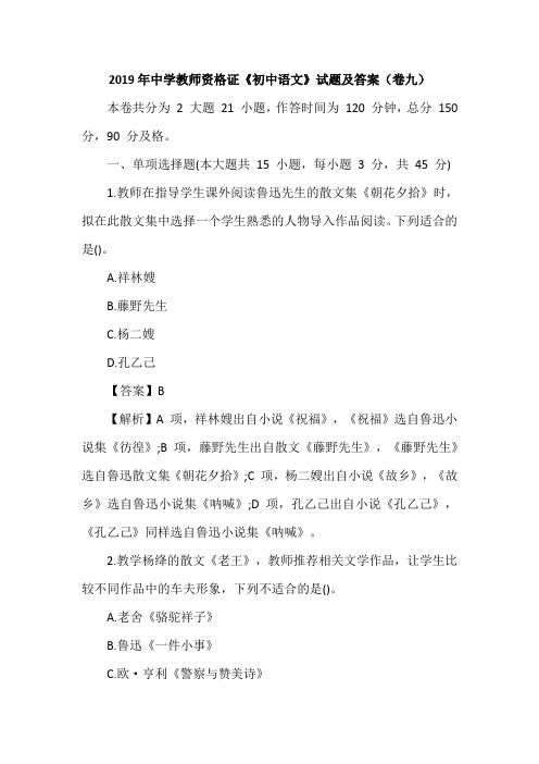 2019年中学教师资格证《初中语文》试题及答案(卷九)