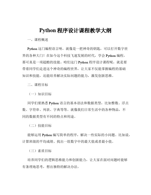 Python程序设计课程教学大纲