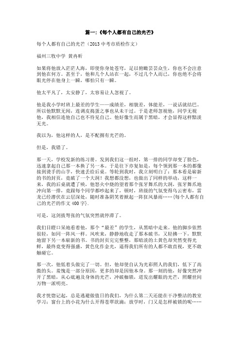 每个人都有自己的光芒的作文400字