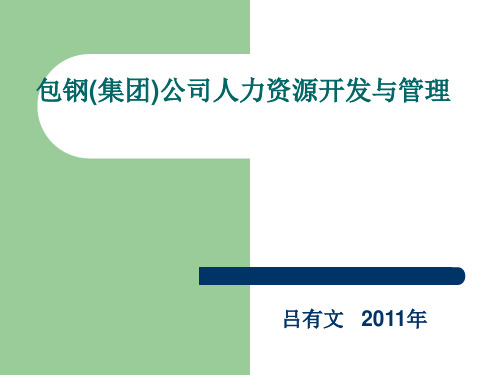 包钢(集团)公司人力资源开发与管理2011