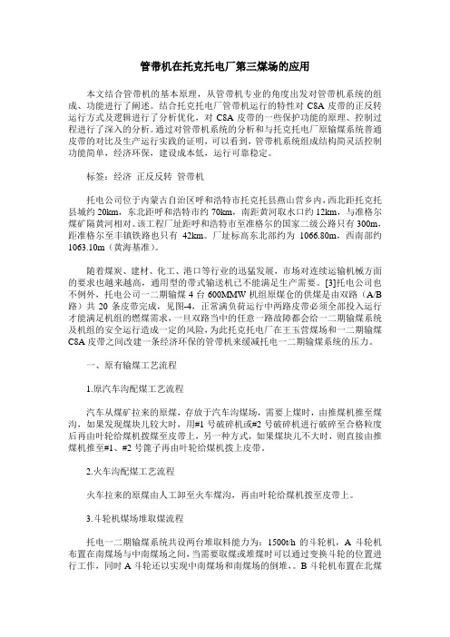 管带机在托克托电厂第三煤场的应用