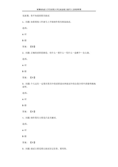智慧树知到《不负前程大学生就业能力提升》见面课答案
