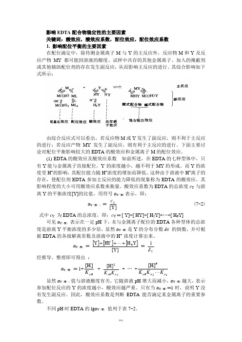 影响EDTA配合物稳定性的主要因素.