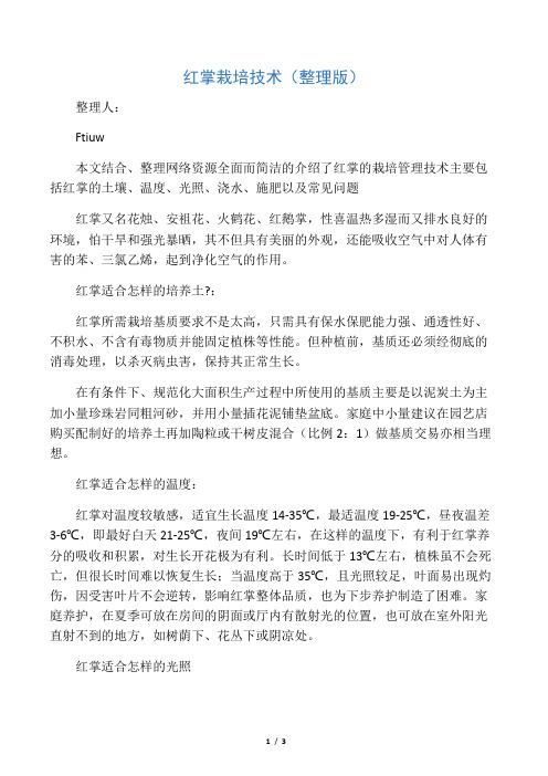 红掌栽培技术(整理版)