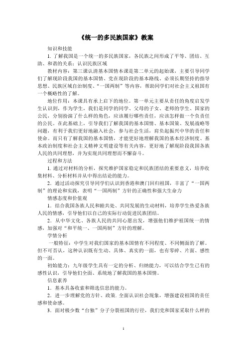 统一的多民族国家 教案