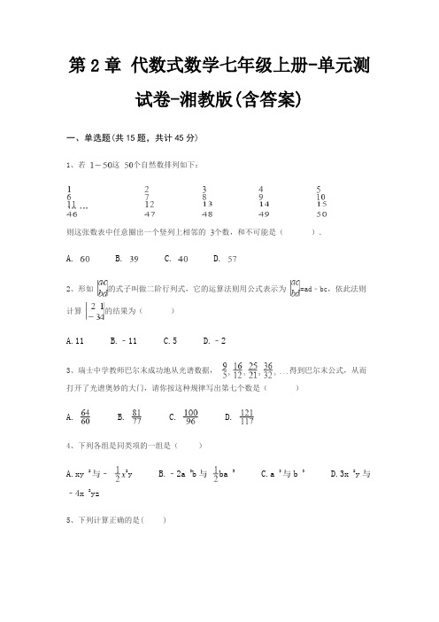 第2章 代数式数学七年级上册-单元测试卷-湘教版(含答案)