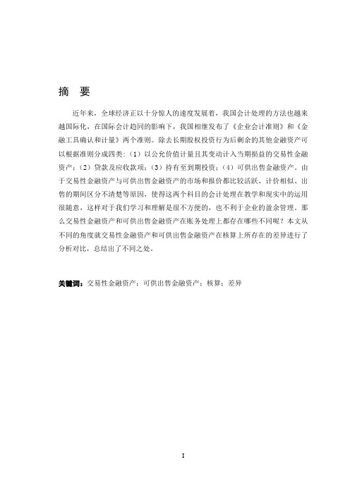 交易性金融资产、可供出售金融资产核算差异分析