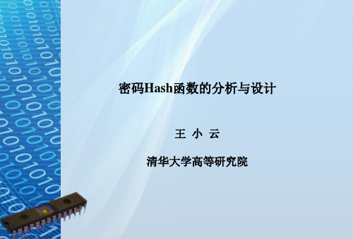 密码Hash函数的分析与设计-王小云