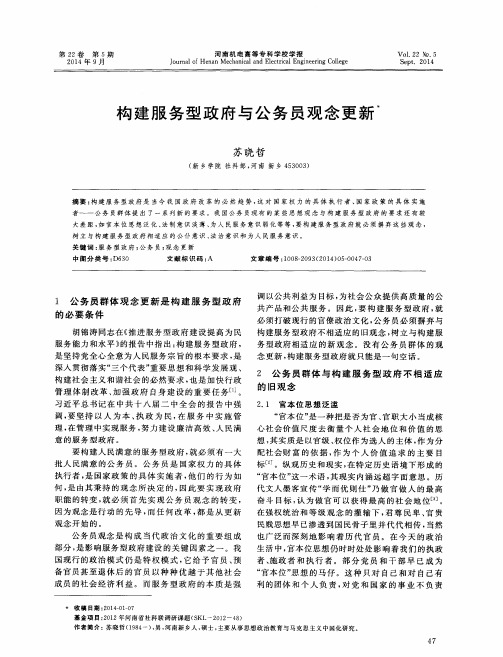 构建服务型政府与公务员观念更新