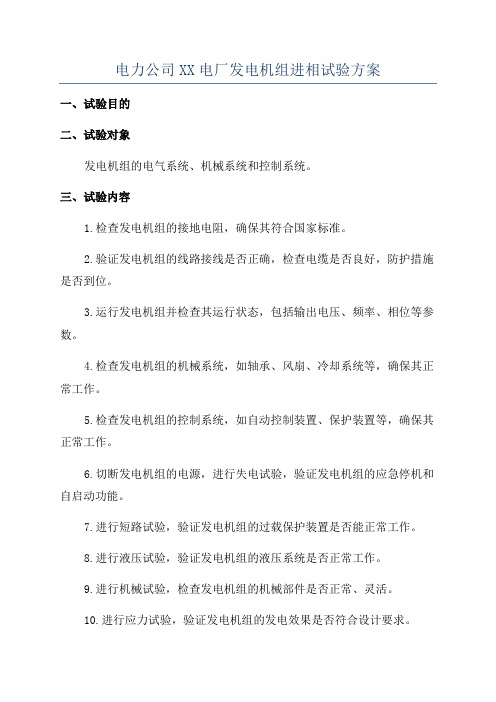 电力公司XX电厂发电机组进相试验方案