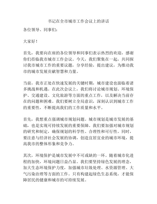 书记在全市城市工作会议上的讲话