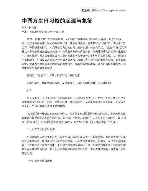 中西方生日习俗的起源与象征