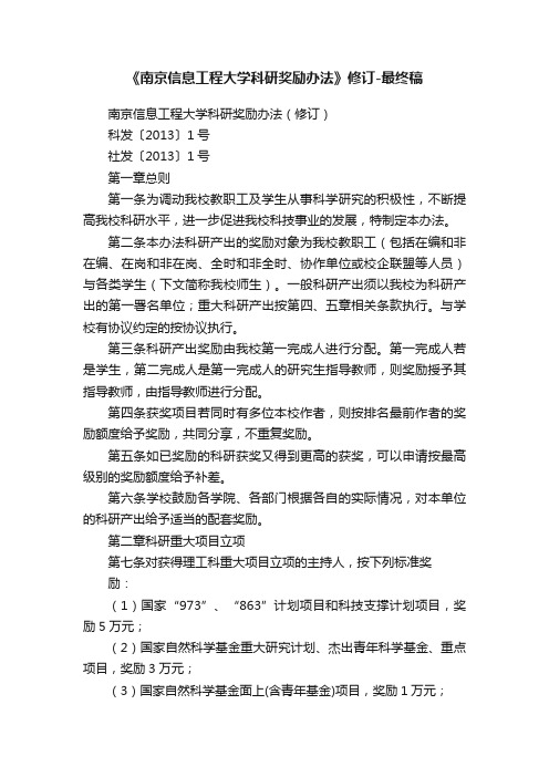 《南京信息工程大学科研奖励办法》修订-最终稿
