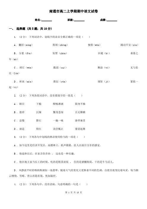 南通市高二上学期期中语文试卷