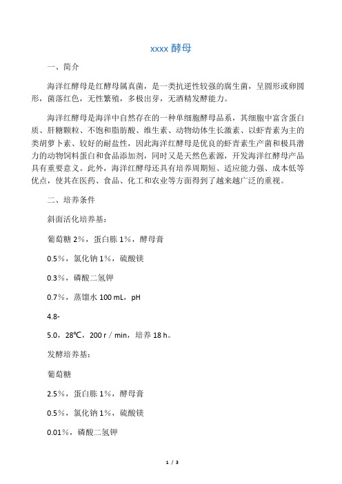 海洋红酵母