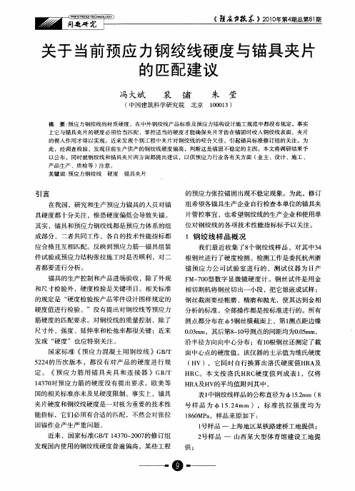 关于当前预应力钢绞线硬度与锚具夹片的匹配建议