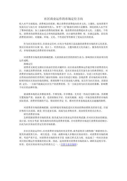 社区商业运作的市场定位方向
