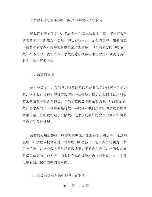 有余数的除法在数学中的应用及其教学方法探究。