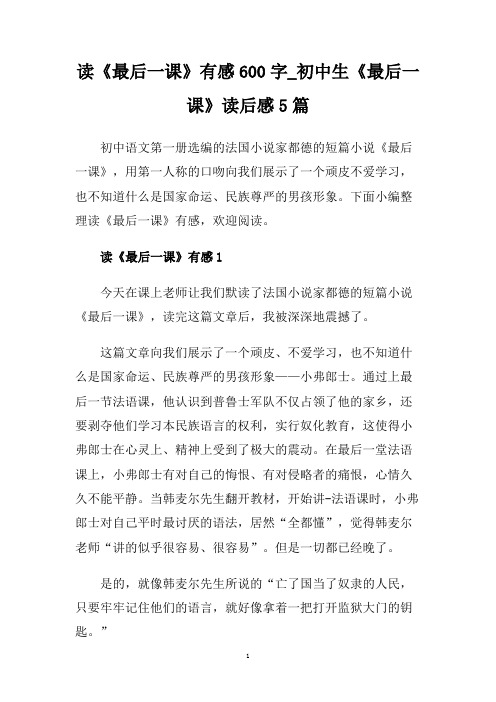 读《最后一课》有感600字_初中生《最后一课》读后感5篇.doc