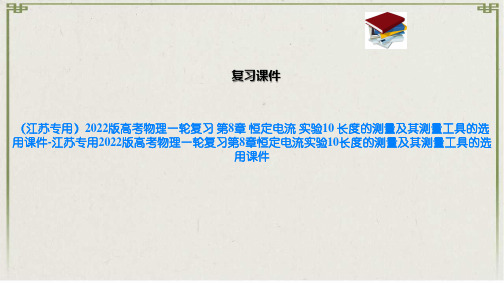 江苏2022版高考物理一轮复习 第8章 恒定电流 实验10 长度的测量及其测量工具的选用课件