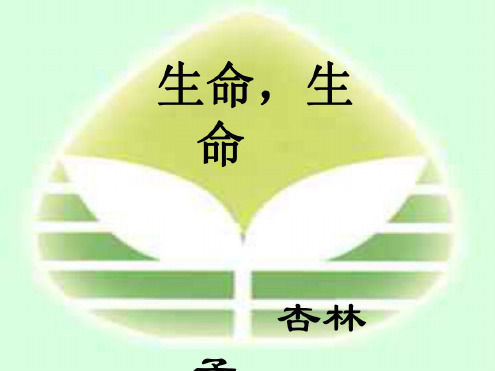 初一语文生命生命8[人教版]