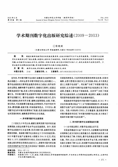 学术期刊数字化出版研究综述(2009-2013)
