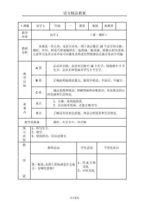 人教版一年级语文上册全册表格式教案