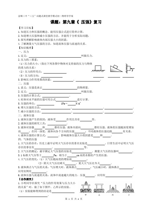 课题：第九章《压强》复习导学案