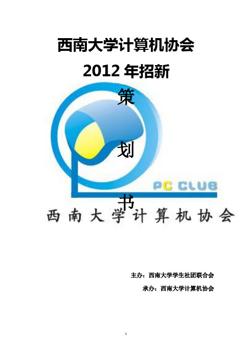 西南大学计算机协会招新策划书