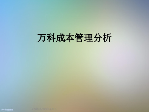 万科成本管理分析