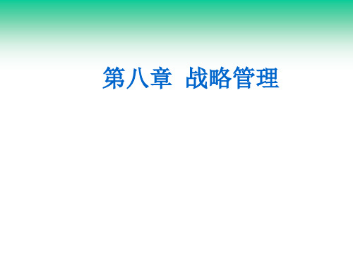 战略管理培训课件(PPT 55页)