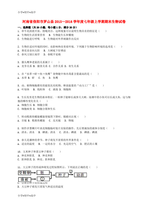 教育最新K12度七年级生物上学期期末试卷(含解析) 新人教版