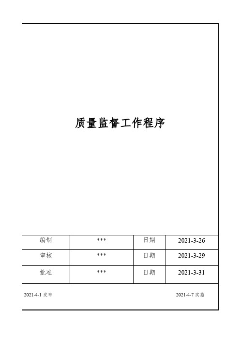 ISO17025：2017质量监督管理程序