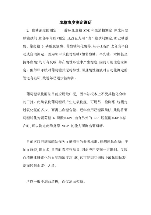 血糖浓度测定调研