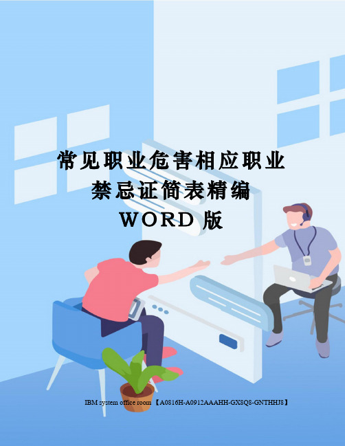 常见职业危害相应职业禁忌证简表精编WORD版