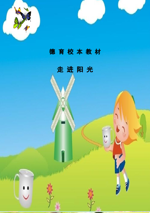 小学德育校本教材《走进阳光》