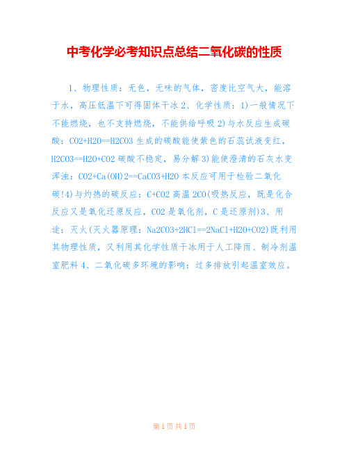 中考化学必考知识点总结二氧化碳的性质