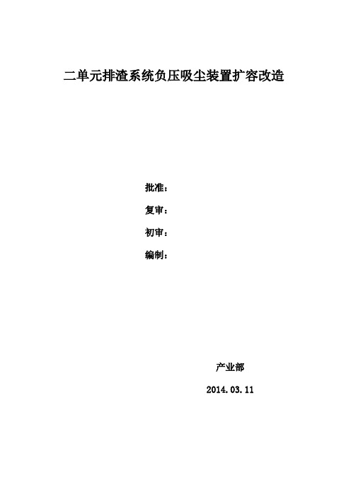 二单元排渣系统负压吸尘装置扩容改造