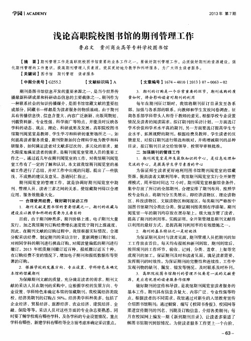 浅论高职院校图书馆的期刊管理工作
