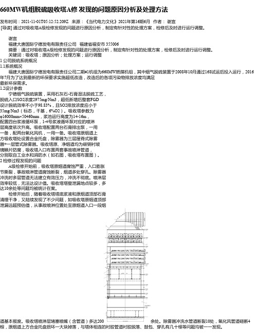 660MW机组脱硫吸收塔A修发现的问题原因分析及处理方法