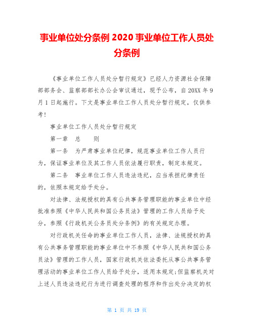 事业单位处分条例2020事业单位工作人员处分条例