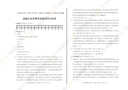 山西省2018-2019学年第二学期八年级阶段二质量评估·道德与法治·答案