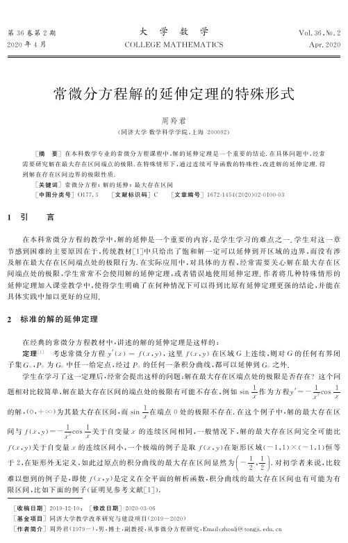 常微分方程解的延伸定理的特殊形式