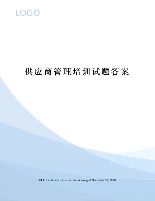 供应商管理培训试题答案