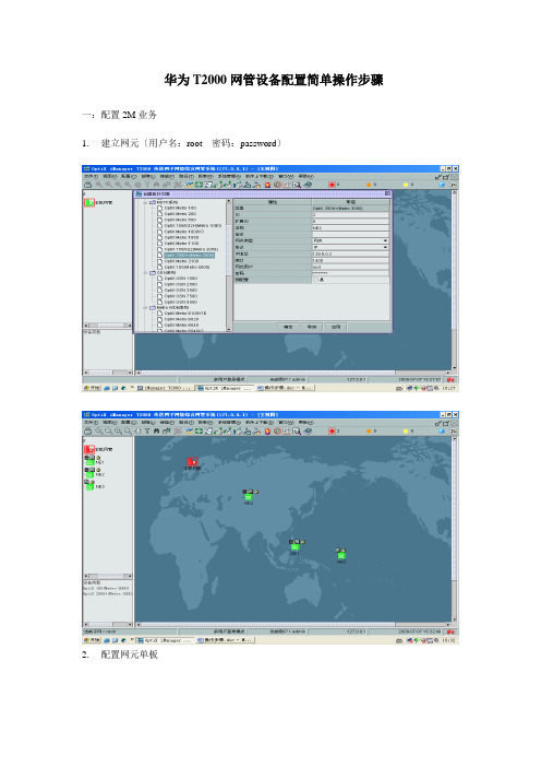 华为T2000光端机2M和以太网业务配置操作步骤