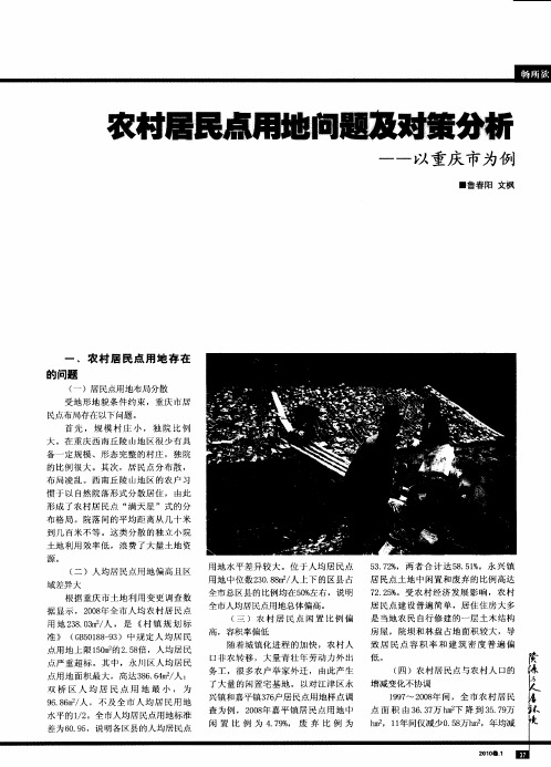 农村居民点用地问题及对策分析——以重庆市为例