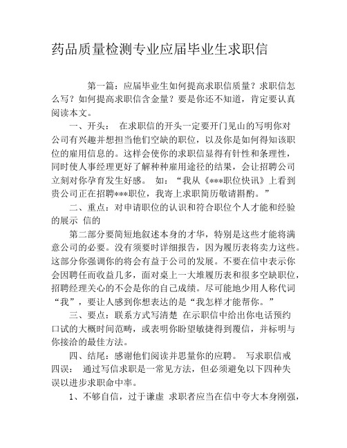 药品质量检测专业应届毕业生求职信