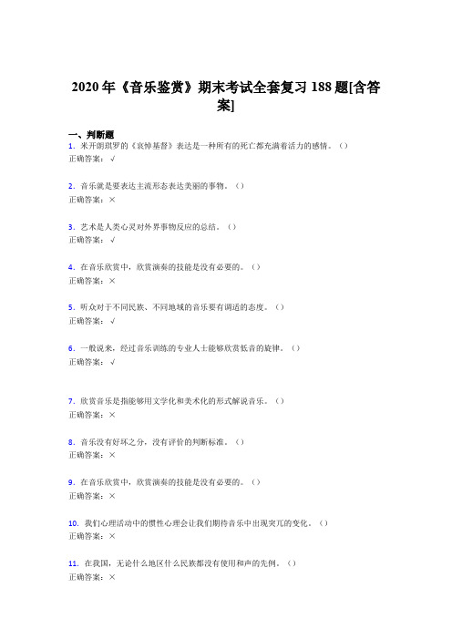 新版精编音乐鉴赏期末模拟考试188题(含参考答案)